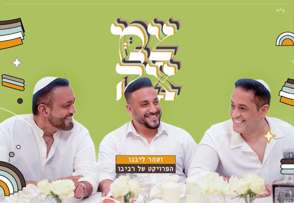 הפרוייקט של רביבו- וטהר ליבנו